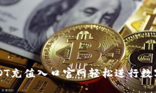 如何在USDT充值入口官网轻松进行数字货币交易