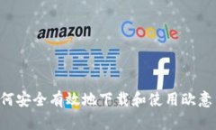 全面评测：如何安全有效地下载和使用欧意交易