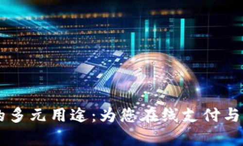PayPal账号的多元用途：为您在线支付与转账提供便利