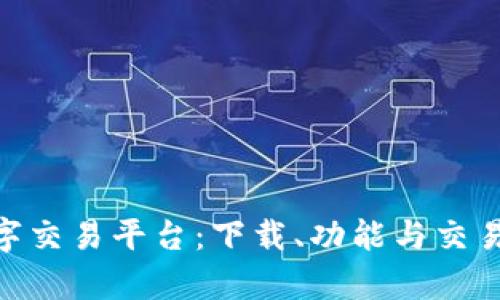 探索BHE数字交易平台：下载、功能与交易技巧全解析
