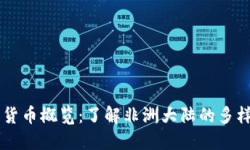 非洲各国货币概览：了解非洲大陆的多样货币体系