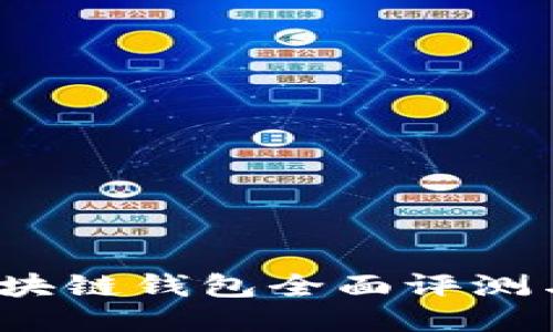 2021年区块链钱包全面评测与使用指南
