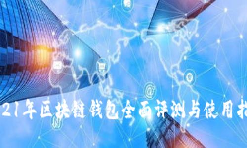 2021年区块链钱包全面评测与使用指南