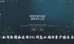 深入探讨：如何选择和使用SOL钱包以确保资产安