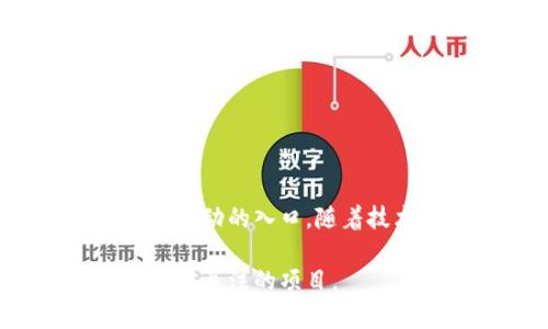   深入解析CYC币：背后的技术、市场趋势与投资价值 / 
 guanjianci CYC币, 数字货币, 区块链, 投资 /guanjianci 

什么是CYC币？
CYC币（Crypto Youth Coin）是一种新兴的数字货币，旨在通过去中心化的区块链技术，给年轻一代提供一个安全且高效的金融交易平台。它的设计理念是为了支持和促进全球范围内青年的经济活动，通过区块链的不可篡改性和透明性，让每一位用户都能参与到去中心化金融（DeFi）生态中。

CYC币的技术背景
CYC币基于一种先进的区块链架构，采用了与比特币和以太坊不同的共识机制。这种机制不仅提高了交易的速度，还降低了交易费用，使得CYC币在国际汇款和小额交易中尤为突出。其核心技术细节如下：
ul
    listrong数据结构：/strongCYC币采用了一种被称为「分层区块链」的架构，使得每个区块可以独立处理交易，同时又能与其他区块有效协调。/li
    listrong安全性：/strong采用多重签名技术，保障用户资金的安全，防止黑客攻击。/li
    listrong智能合约：/strong平台支持开发者编写智能合约，为DApps（去中心化应用）提供良好的支持，方便用户实现个性化的金融需求。/li
/ul

市场趋势与竞争分析
近年来，随着数字货币热潮的兴起，CYC币也受到了越来越多的关注。根据CoinMarketCap的数据，CYC币的市值在短短几个月内暴增，吸引了大量投资者的目光。其竞争对手主要包括以太坊、波场和Chainlink等知名平台，但CYC币以其独特的定位和目标用户群体脱颖而出。
针对年轻人群体的市场需求，CYC币推出了多项特性，比如友好的用户界面、教育性内容支持等，这些特性让用户能够感受到数字货币的魅力并轻松上手。未来，CYC币计划结合教育机构，通过合作项目提升用户对区块链的理解，从而实现更广泛的应用场景。

CYC币的投资价值
对于投资者而言，CYC币所提供的价值不仅仅在于其技术背景，也在于未来的市场潜力。以下是一些主要的投资考虑因素：
ul
    listrong增长潜力：/strong随着越来越多的年轻人对数字货币的认知加深，CYC币可能迎来爆发式增长，早期投资者可享受到丰厚回报。/li
    listrong实用性：/strongCYC币已与多个在线平台达成合作，通过使用CYC币进行消费，将大大提高其使用频率和流动性。/li
    listrong社区参与：/strongCYC币重视用户的社区力量，通过定期的AMA（Ask Me Anything）问答，鼓励用户提出意见，参与决策，增强用户的忠诚度。/li
/ul

如何购买和储存CYC币
购买CYC币的方式相对简单，用户可以通过多个主流交易所进行交易，如币安（Binance）、火币（Huobi）等。在购买之前，用户需要创建一个数字钱包来储存CYC币，常用的钱包包括MetaMask、Trust Wallet等，确保选择一个安全可靠的平台。
在储存时，用户需要注意私钥的管理，始终避免在不安全的环境下输入私人信息。数字货币的特性是不可逆转，一旦资金被转移，就无法追回，因此保护自己的资产至关重要。

未来展望与发展路线
随着CYC币的不断发展，其未来的规划也已经逐渐显现出来。项目方计划在接下来的几年中推出更多的功能和服务，包括：
ul
    listrong跨链支持：/strong实现与其他区块链资产的互通性，增强CYC币的流动性和适用性。/li
    listrong生态系统建设：/strong鼓励开发者在CYC币上创造更多的应用，提升网络的实用价值。/li
    listrong社区激励计划：/strong设计激励机制，使得忠实用户能够通过参与社区活动获取额外的CYC币奖励，促进用户的活跃度。/li
/ul

总结
CYC币通过其独特的定位、高效的技术背景和市场前景，正逐渐成为数字货币市场中的新星。对于投资者和年轻人而言，CYC币不仅是一次投资机会，更是参与未来经济活动的入口。随着技术的不断创新和市场的日益扩大，CYC币有望在未来取得更加辉煌的成就。在选择投资CYC币前，建议用户深入了解市场动态，及时调整投资策略，以获取最佳的收益。

在这个快速变化的数字货币市场中，CYC币的崛起不仅展示了技术的力量，更是青年文化与创新精神的体现。无论是投资者还是普通用户，在未来，CYC币都将是一个值得关注的项目。