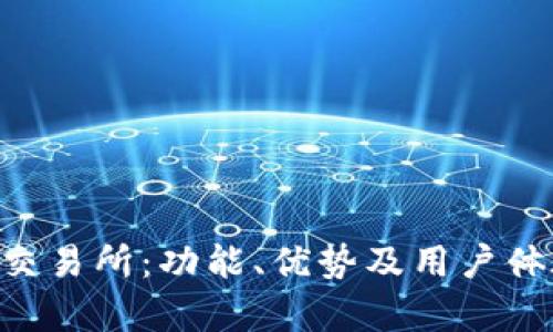 深入解析IBC交易所：功能、优势及用户体验全方位指南