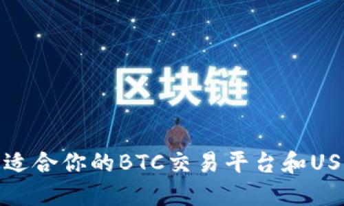 如何选择最适合你的BTC交易平台和USDT交易策略