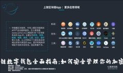 区块链数字钱包全面指南：如何安全管理你的加