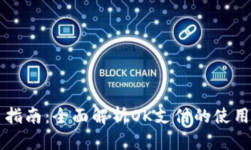 新手指南：全面解析OK支付的使用方法