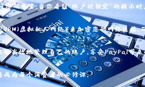 如何安全高效地登录PayPal账户：完整指南与常见问题解答
PayPal, 登录, 安全, 账户/guanjianci

引言
PayPal作为一个全球广泛使用的在线支付平台，提供了便捷的支付和转账服务。无论是购买商品、支付服务还是接受付款，PayPal都为用户提供了极大的便利。然而，安全登录PayPal账户是每个用户必须了解的重要步骤。本指南将详细介绍如何安全高效地登录PayPal账户，以及在登录过程中可能遇到的常见问题及其解决方法。

第一步：访问官方网站或应用
登录PayPal账户的第一步是访问其官方网站或打开手机应用。确保访问的是官方网站是非常重要的，以防止网络钓鱼攻击。你可以在浏览器中输入“www.paypal.com”，然后确认网页顶部的地址栏是否显示了安全锁图标，这表明该网站是安全的。如果通过手机应用来登录，确保你的应用程序是最新的版本。

第二步：输入登录信息
一旦进入PayPal的首页，点击“登录”按钮。在弹出的页面上，你需要输入注册时使用的电子邮件地址和密码。如果你已经启用了两步验证，在输入密码之后，还需验证第二步身份。这额外的一步可以大大增强账户的安全性，建议所有用户启用此功能。

第三步：使用安全措施
为了更好地保护自己的PayPal账户，用户应当采取一些必要的安全措施。比如，使用一个强密码并定期更换密码。强密码应由字母、数字和特殊字符组成，并且避免使用容易被猜到的信息，例如生日或常见词汇。此外，设置安全问题和答案也是一个有效的保护措施。

第四步：处理常见的登录问题
在登录过程中，用户可能会遇到一些常见问题，如忘记密码或账户被锁定。对此，PayPal提供了“忘记密码？”的链接，用户可以通过这个链接进行密码重置。当你看到“账户被锁定”的提示时，遵循PayPal提供的步骤，使用注册邮箱中的指引来解锁账户。

第五步：确保设备安全
在进行任何在线交易时，确保所使用的设备是安全的至关重要。避免在公共Wi-Fi下登录PayPal账户，因为公共网络通常缺乏足够的保护。使用VPN（虚拟私人网络）来加密您的网络连接，确保个人信息的安全。此外，定期更新设备的安全软件和操作系统也是保护账户的重要措施。

总结
安全登陆PayPal账户不仅仅是输入正确的用户名和密码，更关乎每一位用户的网络安全意识与保护措施。通过合理的步骤和安全手段，用户能够高效地管理自己的账户，享受PayPal带来的便利，进行安全可靠的在线交易。同时，保持对安全威胁的警惕并不断更新自己的安全知识，是每位用户应尽的责任。

结语
希望本指南能帮助你在之后的使用中，更加安心和便捷地登录并使用PayPal账户。随着电子商务的日益普及，了解如何保护自己的财务信息将成为每个消费者的必修课。