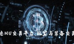 深入探讨奇迹MU交易平台：玩家与装备交易的全新