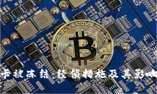 银行卡被冻结：经侦措施及其影响详解