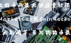 狗狗币（Dogecoin）的供应量是不受上限限制的。与
