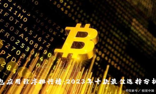 数字钱包应用程序排行榜：2023年十款最佳选择分析与评测