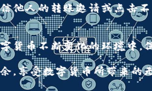   如何将数字货币安全、便捷地转移到其他交易所 / 
 guanjianci 数字货币, 交易所, 转账, 区块链 /guanjianci 

引言：数字货币转账的基本概念
在数字货币的世界中，跨交易所转账是每一个投资者或交易者都必须掌握的一项基本技能。随着加密货币的普及，各种交易所应运而生，不同平台提供了各自独特的服务和交易对。为了充分利用这些资源，用户需要能够将自己的资产有效地在不同交易所之间进行转移。

选择合适的交易所
在开始转账之前，选择一个合适的交易所至关重要。首先要考虑的是交易所的信誉和安全性。交易所的受欢迎程度和用户评价可以提供重要的参考信息。此外，不同交易所可能对特定币种的支持程度也不同，因此用户应该确保其目标交易所支持所需转移的数字货币。

创建并验证账户
一旦选定交易所，用户需要在该平台上创建账户。这通常包括填写个人信息、设置密码并进行邮箱或手机验证。为了确保账户安全，使用强密码和启用双重验证（2FA）是十分重要的。此外，根据平台的不同，部分交易所可能还会要求用户上传身份证明文件，以完成身份验证。

准备转账所需的信息
转账时，用户必须获取目标交易所的充值地址。这是一个由字母和数字组成的字符串，通常会在目标交易所的“充值”或“存款”页面上找到。在此过程中，一定要仔细核对，确保复制的地址无误，因为任何错误都可能导致资产丢失。

从源交易所提币
在目标交易所获取充值地址后，用户需返回源交易所进行提现操作。找到相应的提币（Withdrawal）选项后，选择要转账的数字货币，输入之前复制的目标充值地址，以及提取金额。在确认信息无误后，用户可以提交请求，有些交易所还会要求输入安全验证码或确认邮件，这也是为了确保交易的安全性。

等待区块链确认
提现申请提交后，用户需要耐心等待。数字货币的转账依赖于区块链技术，因此整个过程可能会因网络拥堵而延迟。通常情况下，一笔交易在完成后会显示在区块链浏览器上，用户可以通过交易ID进行跟踪，了解转账的当前状态。

目标交易所确认到账
一旦区块链确认交易，用户就可以在目标交易所的账户中查看到账情况。如果未能及时看到到账信息，可以稍作等待，区块链的确认时间可能会有所不同；也可能随时联系目标交易所的客服以解决任何问题。

注意安全事项
在进行数字货币转账时，安全性始终是首要考虑的问题。确保计算机系统没有被恶意软件感染，并采用安全的网络环境进行操作。切勿轻信他人的转账邀请或点击不明链接，以免落入诈骗陷阱。

总结与展望
掌握将数字货币转移到其他交易所的技巧，是成功进行加密投资的基础之一。对转账流程的每个步骤都要心中有数，确保资金安全。在数字货币不断变化的环境中，保持对市场动态的敏感，能帮助用户在投资中获得更多成功。

总之，尽管数字货币的转账过程看似简单，但实际操作中却蕴含着许多细节与隐患。通过不断学习和实践，用户将能够在这一领域游刃有余，享受数字货币所带来的无限可能。