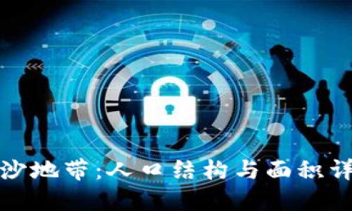 加沙地带：人口结构与面积详解