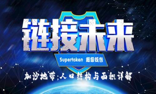 加沙地带：人口结构与面积详解