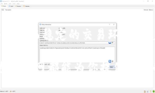 tiaoti全面探索泰达币官网：功能、特点与用户体验/tiaoti  
泰达币, 官网, 数字货币, 区块链/guanjianci

引言：数字货币的迅猛发展  
在当今金融科技的浪潮中，数字货币的崛起为传统金融市场带来了革命性的变革。作为一种稳定币，泰达币（Tether）在这场数字货币的竞赛中脱颖而出，成为越来越多用户的首选。它以1：1的比例与美元挂钩，旨在为用户提供一种稳定的交易媒介，因而它在数字货币交易所和个人投资者之间越来越受欢迎。泰达币官网作为其官方信息和服务的主要平台，自然成为了用户关注的焦点。

泰达币官网的设计与布局  
访问泰达币官方网站，第一眼就会被的设计所吸引。页面风格以清新、现代为主，配以易于导航的菜单栏和直观的图形展示，用户可以轻松找到所需的信息。官网的首页通常会展示一些关键信息，如最新的市场动态，用户公告，以及产品特色等，使用户在最短的时间内获取重要资讯。

功能一览：信息汇聚  
泰达币官网上汇聚了大量关于数字货币的最新消息和市场动态。用户可以在首页查看到与泰达币相关的新闻更新、市场分析及行业趋势。这些内容不仅有助于用户了解市场情况，也为其投资决策提供了支撑。此外，官网还会对各类合作伙伴及应用平台进行介绍，帮助用户拓宽对数字货币应用的认识。

用户注册与账户管理  
在官网上，用户可以方便地进行账户注册。注册流程设计得相对简单，用户只需要填写基本的个人信息及联系方式即可。不仅如此，官网还配备了完善的账户管理系统，用户可以随时查看账户余额、交易记录以及进行资金的存取操作。为了确保安全性，用户还可以通过双重认证等手段增强账户的安全防护。

交易功能：简洁高效  
泰达币官网为用户提供了多种类别的交易功能。用户可以通过官网直接进行泰达币的买卖，官网设计了直观的交易界面，用户能够轻松了解当前的市场价格和交易量。在交易过程中，无需繁琐的操作，用户只需输入交易金额，系统就会自动计算相关费用，并提供实时的行情走势。

安全性与隐私保护  
在数字货币领域，安全性无疑是用户最为关注的话题之一。泰达币官网在安全性方面采取了多项措施以保障用户的资金安全。包括加密的交易协议，资金的多重签名保护以及定期安全审核等。此外，官网还承诺用户的信息不会被泄露，确保用户的隐私得到充分尊重。

客户支持与社区互动  
为提升用户体验，泰达币官网设有专门的客户支持团队，用户在遇到任何问题时都可以及时与客服取得联系。官网提供了在线聊天、电子邮件及电话等多种联系方式。此外，官网还鼓励用户在社区论坛中积极讨论和分享使用经验，这样的互动不仅增强了用户的归属感，也为大家提供了一个学习与交流的空间。

泰达币的应用场景  
泰达币作为一种稳定币，因其特有的稳定性广泛应用于不同领域。这包括数字资产交易、跨境支付及去中心化金融（DeFi）等场景。用户可通过泰达币实现快速的资金转移，而无需担心传统金融系统中的高额手续费及时间延迟。同时，由于泰达币与美元的1:1挂钩，用户在使用泰达币进行交易时，能够有效规避市场波动带来的风险。

未来展望：何去何从  
随着区块链技术的不断发展，泰达币官网也在不断完善其功能与服务。未来，用户可以期待官网推出更多实用的工具，如行情分析软件、投资策略推荐等，以帮助用户更好地进行投资。同时，随着全球对数字货币的接受度不断提升，泰达币的应用领域还将进一步拓展，为用户开辟更多的使用场景与投资机会。

总结：数字货币的新时代  
总的来说，泰达币官网是一个为用户提供全面信息与便捷服务的重要平台。通过其简洁的设计、高效的交易功能及强大的安全防护，泰达币为用户在数字货币的世界中提供了一个安全而稳定的交易环境。随着数字货币行业的不断演进，泰达币官网必将在未来为用户带来更多的惊喜与便利。

在这场数字货币的浪潮中，泰达币网站不仅是用户获取信息的窗口，也是每一位数字货币爱好者交流和成长的平台。无论你是刚刚接触数字货币的新手，还是经验丰富的老手，泰达币官网都能为你提供所需的一切支持与服务。让我们一起期待，数字货币的未来将会更美好。