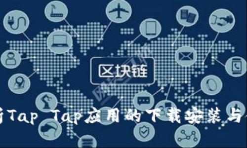 全面解析Tap Tap应用的下载安装与使用指南