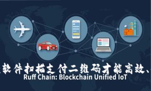 在泰国，使用哪款软件扫描支付二维码才能高效、便捷地完成交易？