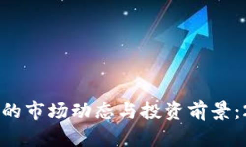 深入解析狗狗币的市场动态与投资前景：2024年趋势展望