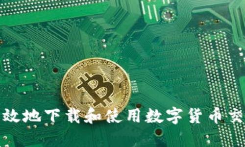 如何安全高效地下载和使用数字货币交易应用程序