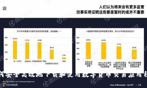 如何安全高效地下载和使用数字货币交易应用程序