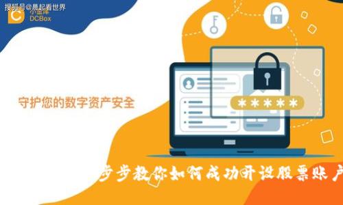 新手指南：一步步教你如何成功开设股票账户