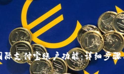如何开通国际支付宝账户功能：详细步骤与注意事项