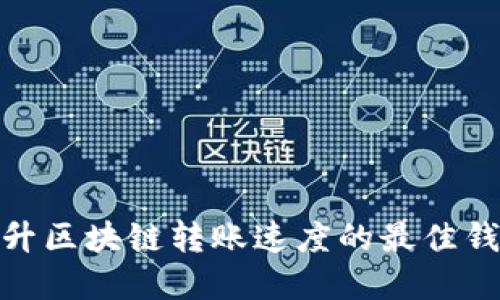 探索提升区块链转账速度的最佳钱包选择