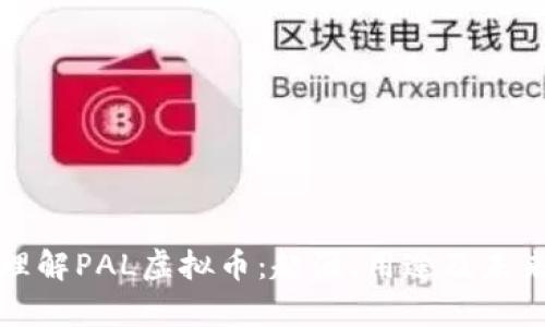 深入理解PAL虚拟币：起源、用途及未来前景
