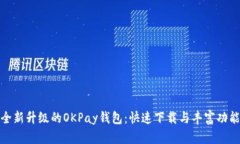 体验全新升级的OKPay钱包：快速下载与丰富功能解