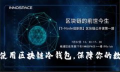 如何选择和使用区块链冷钱包，保障你的数字资