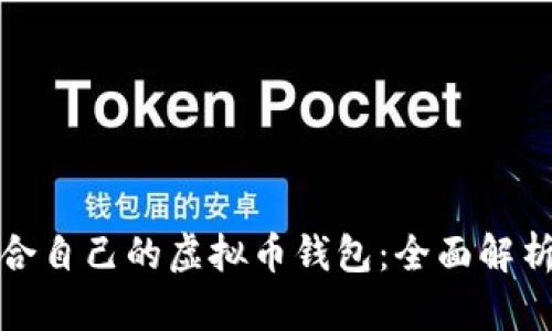 如何选择适合自己的虚拟币钱包：全面解析与实用建议