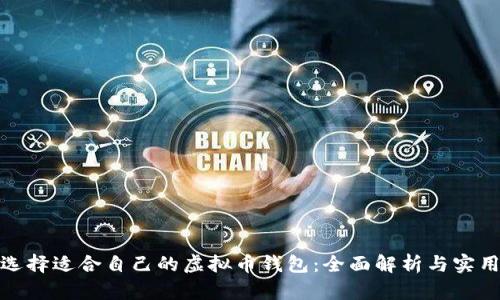 如何选择适合自己的虚拟币钱包：全面解析与实用建议