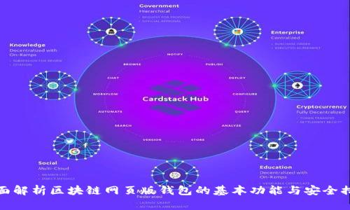 全面解析区块链网页版钱包的基本功能与安全措施