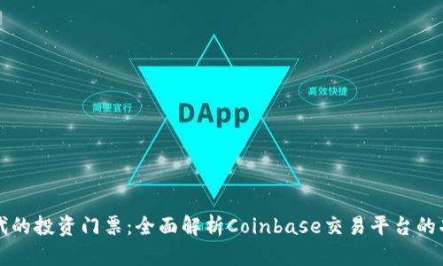 区块链时代的投资门票：全面解析Coinbase交易平台的功能与优势