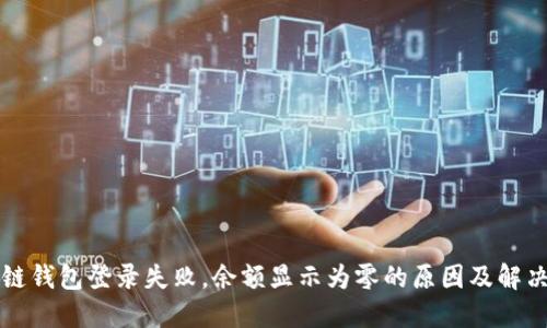 区块链钱包登录失败，余额显示为零的原因及解决方案