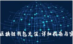 如何为区块链钱包充值：详细指南与实用技巧