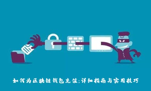 如何为区块链钱包充值：详细指南与实用技巧