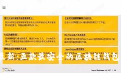 2023年最新：五款最安全的区块链钱包全面评测