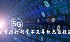 如何解决常态打码量不足导致无法提款的问题