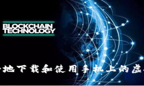 如何高效安全地下载和使用手机上的虚拟币电子钱包