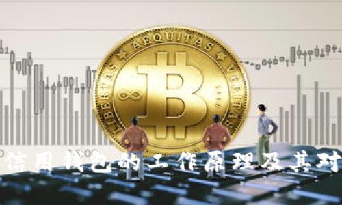 全面解读区块链信用钱包的工作原理及其对未来金融的影响