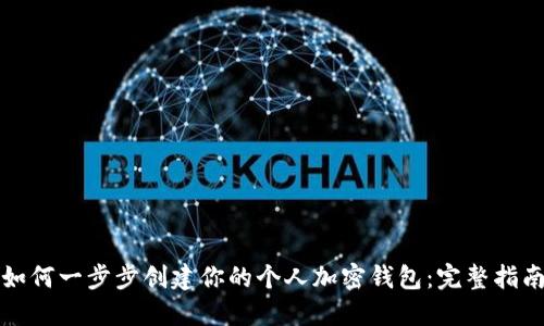 如何一步步创建你的个人加密钱包：完整指南