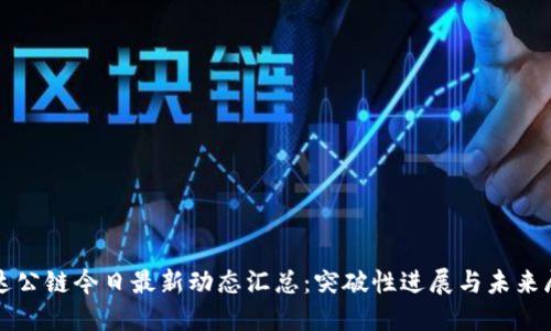 犹达公链今日最新动态汇总：突破性进展与未来展望