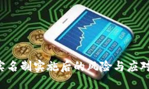 U币实名制实施后的风险与应对策略