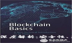 2023年主流加密货币钱包深度解析：安全性、易用