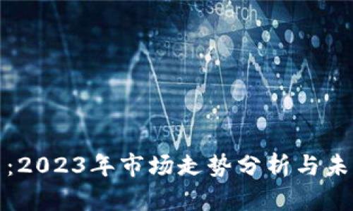 狗狗币：2023年市场走势分析与未来预测