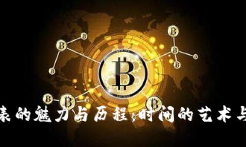 汉密尔顿手表的魅力与历程：时间的艺术与精准的结合